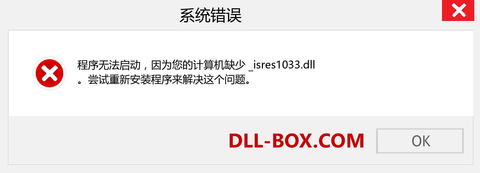 _isres1033.dll 文件丢失？。 适用于 Windows 7、8、10 的下载 - 修复 Windows、照片、图像上的 _isres1033 dll 丢失错误